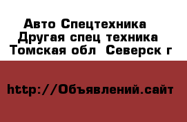 Авто Спецтехника - Другая спец.техника. Томская обл.,Северск г.